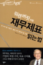 워렌 버핏처럼 재무제표 읽는 법 - 꼭 사야 할 기업과 절대 사지 말아야 할 기업